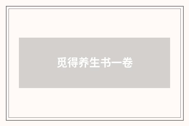 觅得养生书一卷