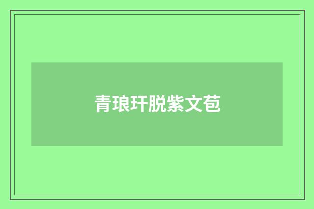青琅玕脱紫文苞