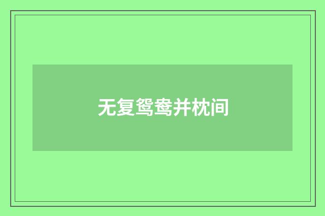 无复鸳鸯并枕间