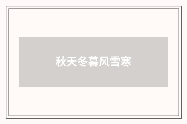 秋天冬暮风雪寒