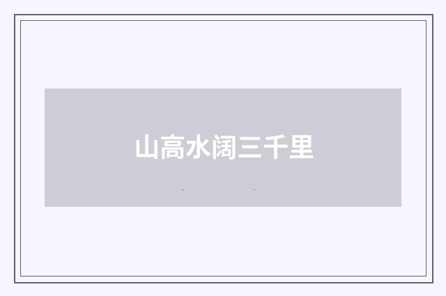 山高水阔三千里