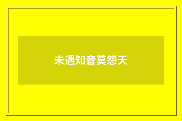 未遇知音莫怨天