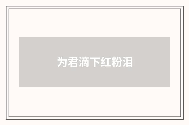 为君滴下红粉泪