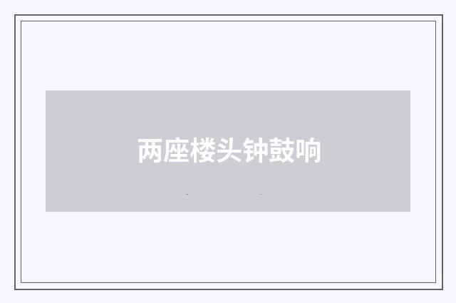 两座楼头钟鼓响