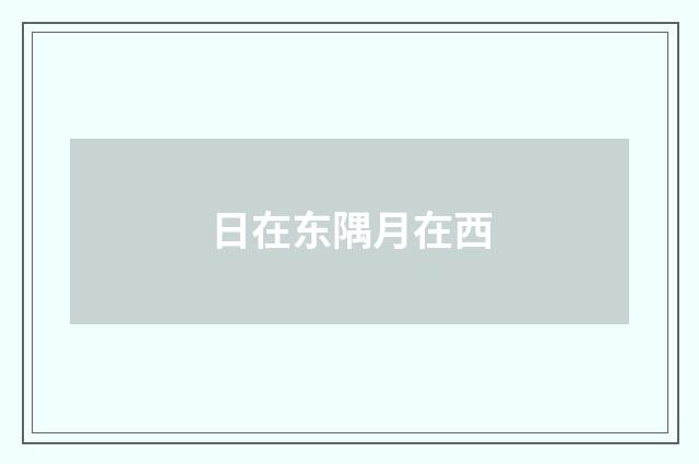 日在东隅月在西