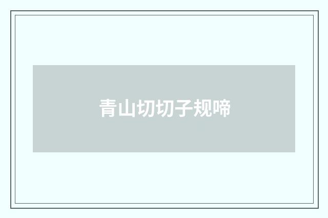 青山切切子规啼