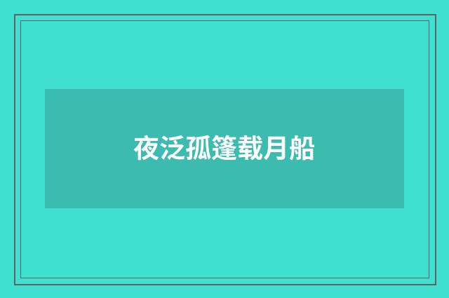 夜泛孤篷载月船