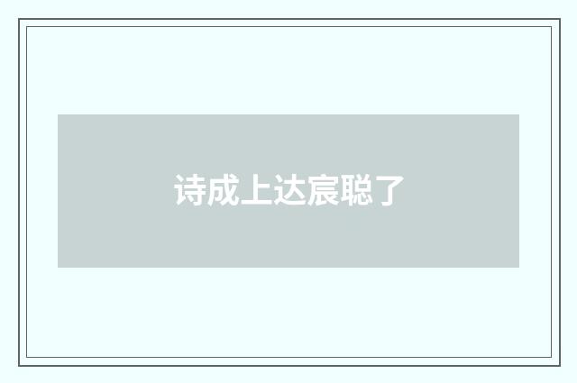 诗成上达宸聪了