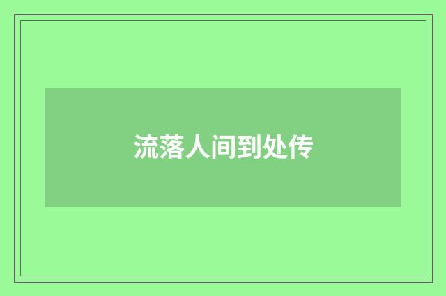 流落人间到处传