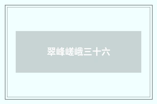 翠峰嵯峨三十六