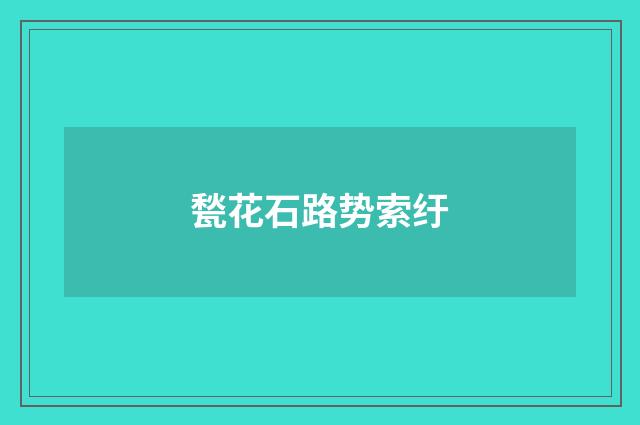 甃花石路势索纡