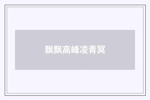 飘飘高峰凌青冥