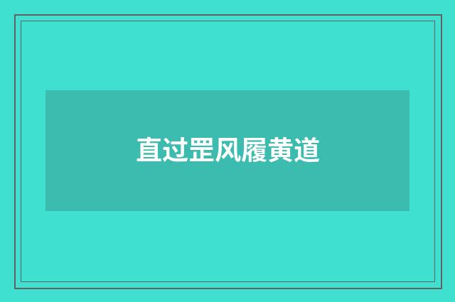 直过罡风履黄道