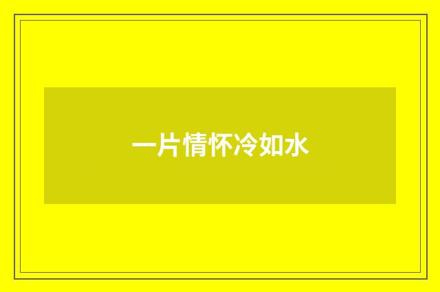 一片情怀冷如水