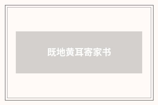 既地黄耳寄家书