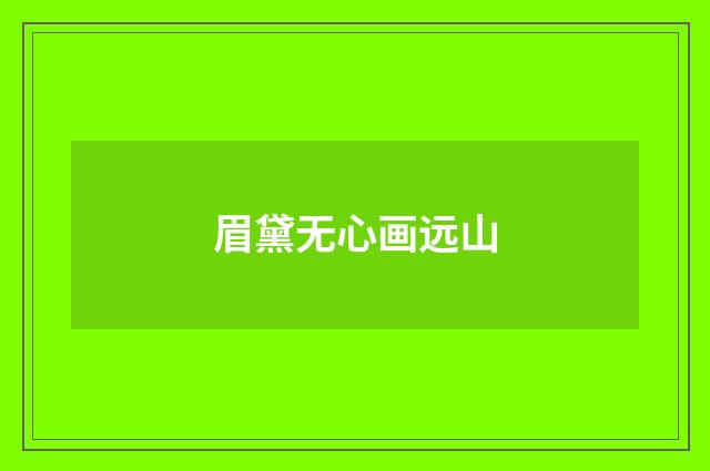 眉黛无心画远山