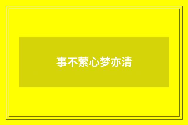 事不萦心梦亦清