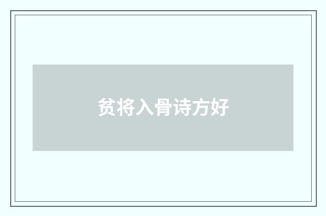 贫将入骨诗方好