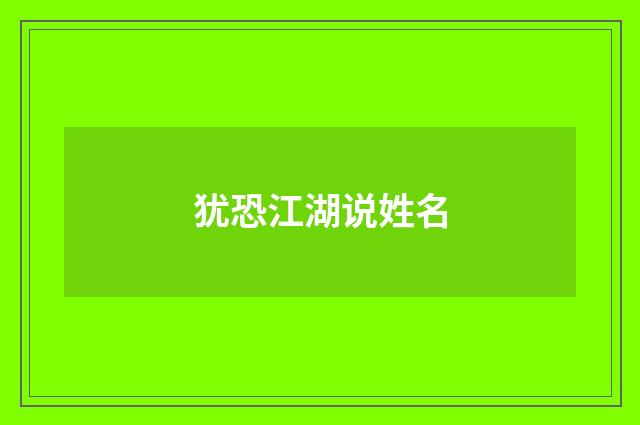 犹恐江湖说姓名
