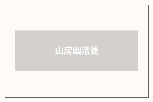 山房幽洁处