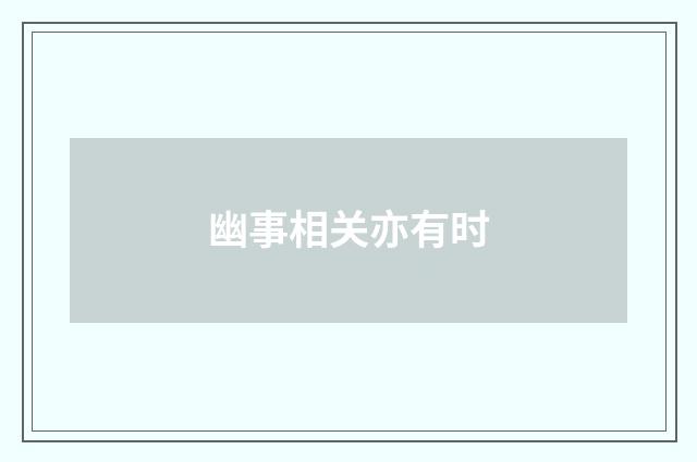 幽事相关亦有时