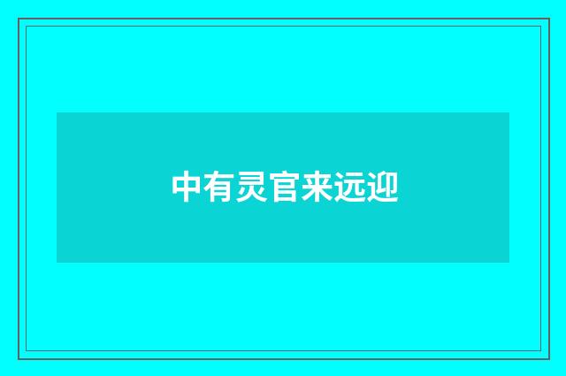 中有灵官来远迎