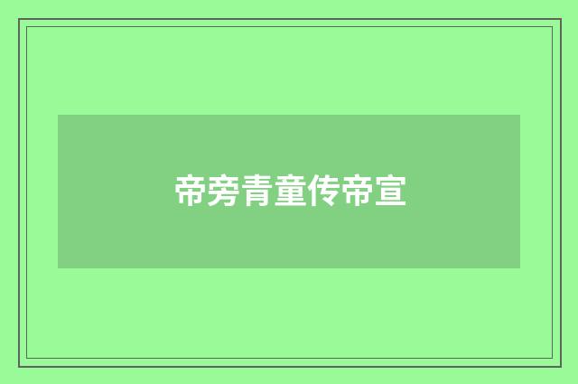 帝旁青童传帝宣