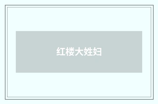 红楼大姓妇