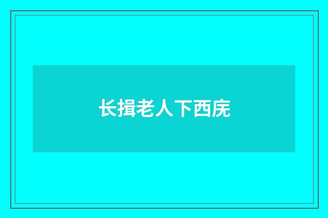 长揖老人下西庑