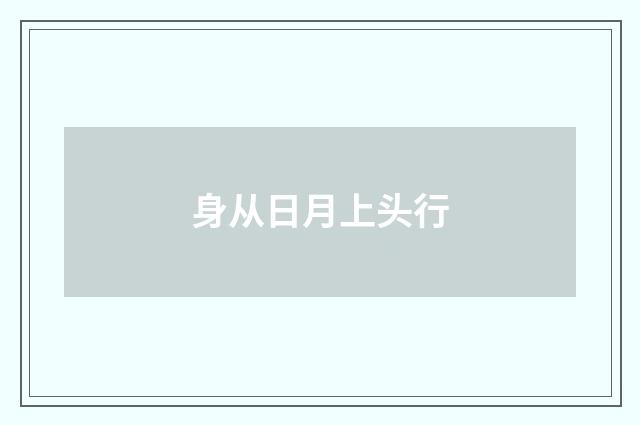 身从日月上头行