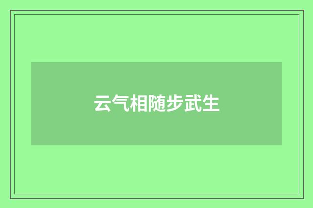云气相随步武生