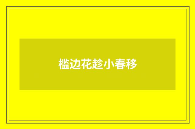 槛边花趁小春移
