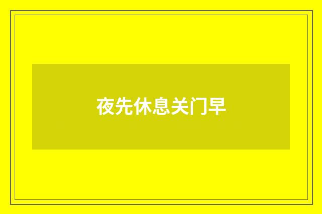夜先休息关门早