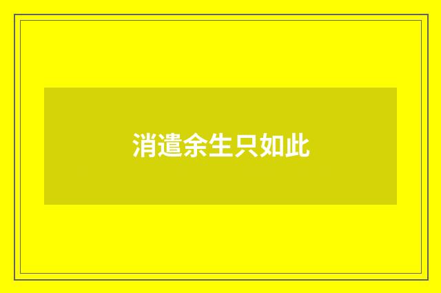 消遣余生只如此
