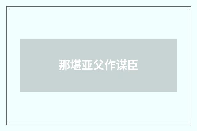 那堪亚父作谋臣