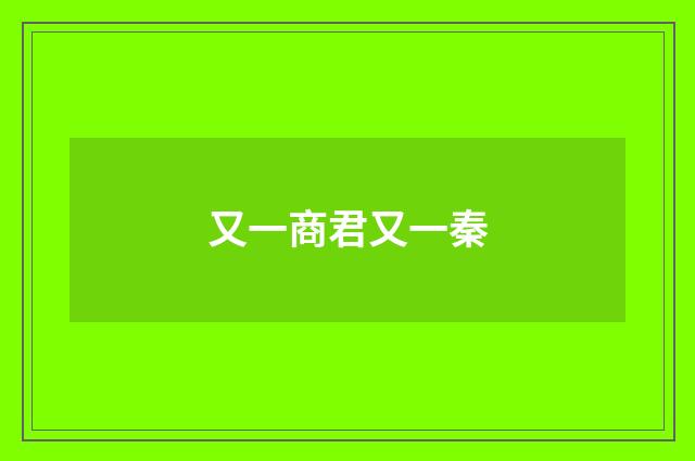 又一商君又一秦