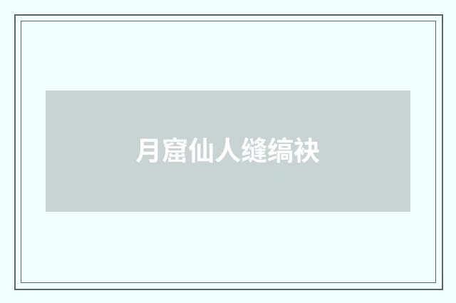 月窟仙人缝缟袂