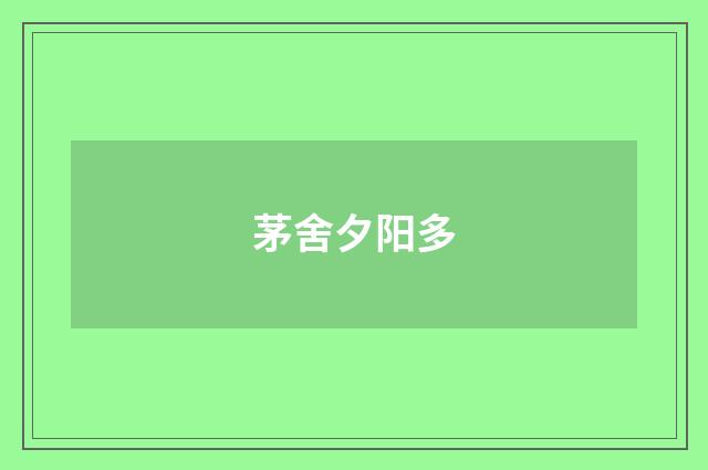 茅舍夕阳多