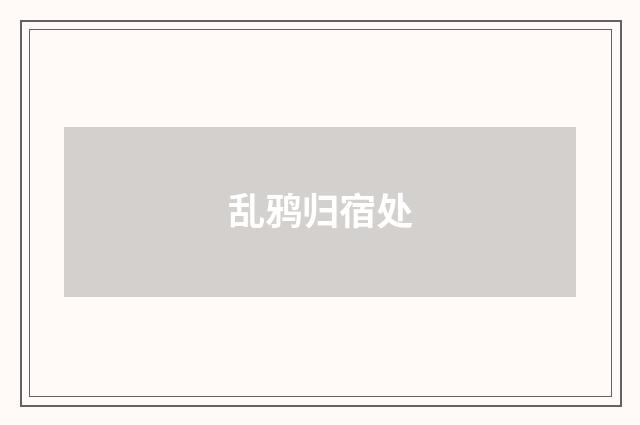 乱鸦归宿处