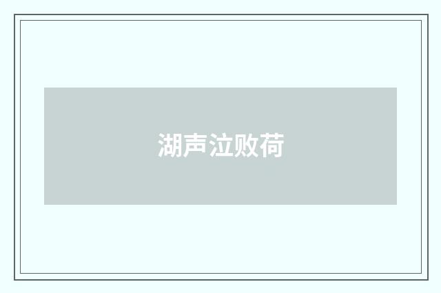 湖声泣败荷