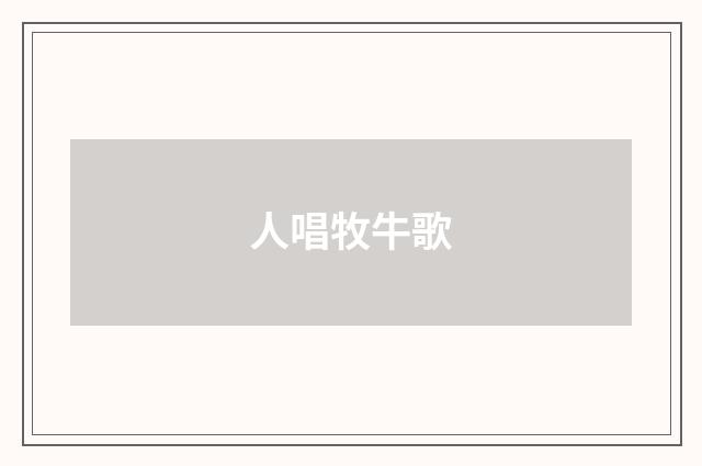 人唱牧牛歌