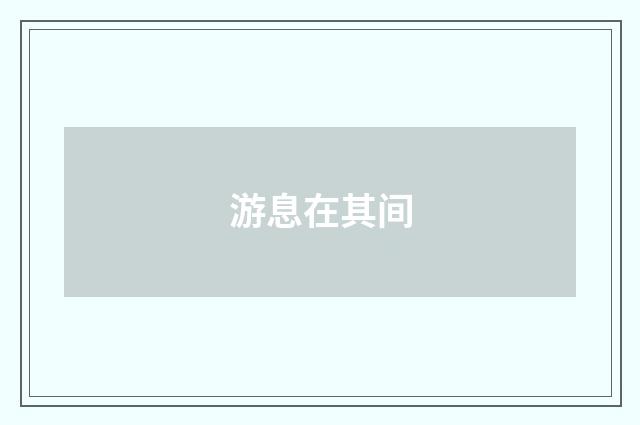 游息在其间