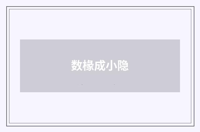 数椽成小隐