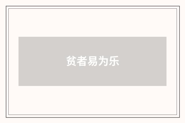 贫者易为乐
