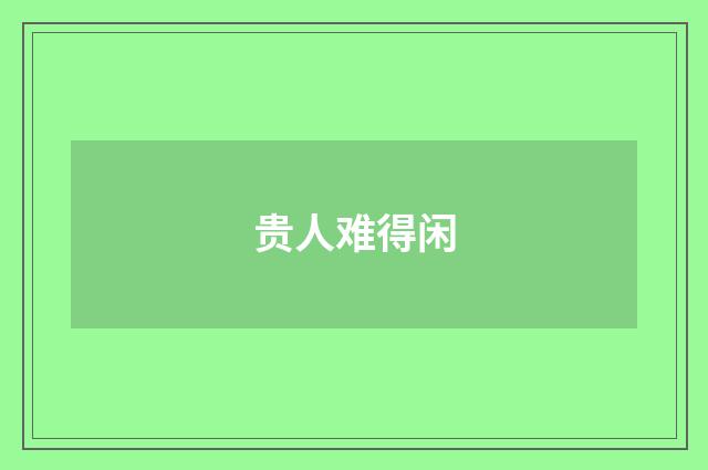 贵人难得闲