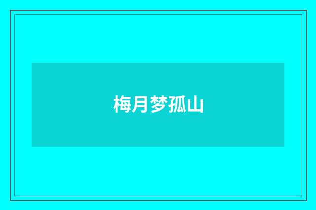 梅月梦孤山
