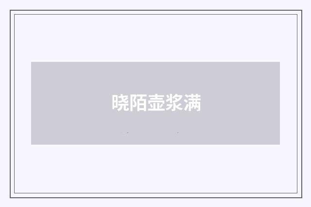 晓陌壶浆满