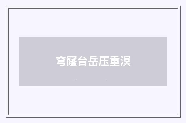 穹窿台岳压重溟