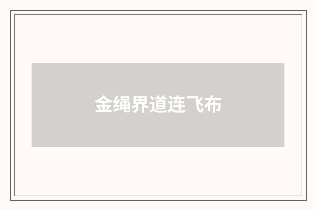 金绳界道连飞布