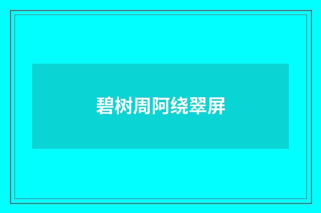 碧树周阿绕翠屏